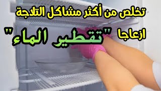 صيانة التلاجة.. حل مشكلة تسريب الماء في التلاجة بدون فني