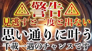 ⚠️警告⚠️いますぐこの動画をご覧ください🪬邪気が飛び、なにもかもが思い通りに叶う千載一遇のチャンスです🪬見るだけですべてがひっくり返る大逆転が開始されます✨