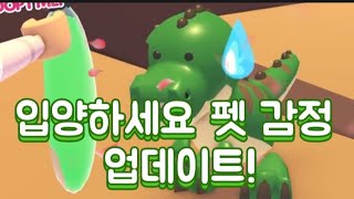 (로블록스 입양하세요) 입양하세요 펫 감정 업데이트! (똥싸는건 왜나ㅇ...)