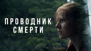 Проводник смерти - Русский трейлер (2024)