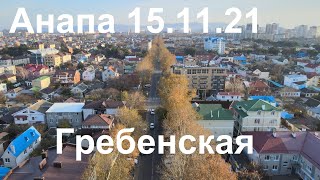 Анапа Гребенская и другие улицы