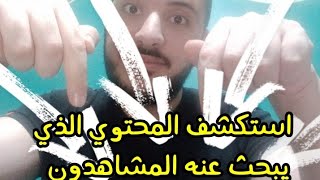 اكثر ما يبحث عنه المشاهدون علي يوتيوب || اكثر ما يبحث عنه الناس في اليوتيوب