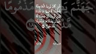 فارس عباد / مَّن كَانَ يُرِيدُ الْعَاجِلَةَ عَجَّلْنَا لَهُ فِيهَا مَا نَشَاءُ لِمَن نُّرِيدُ