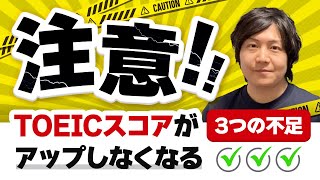 【要注意】スコアがアップしなくなる「3つの不足」