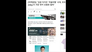 [조비소식](Joby aviation, UAM) 한경[마켓칼럼] "성큼 다가온 '자율비행' 시대, Joby가 가장 먼저 상용화 할까"