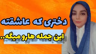 جملاتی که نشون میده عاشقته |دختر عاشق|نشانه های دختر عاشق|جذب دختر |چطور بفهمم دوستم داره؟