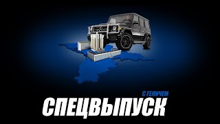 🔴#LIVE СПЕЦВЫПУСК с ГЕЛИЧЕМ: Как молдавская таможня обобрала директора украинского детского сада...