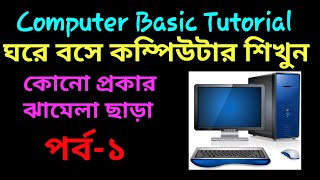 Computer Basics Tutorial in Bangla Part-1 || Computer Learning Course || Prajuktir Boichitra