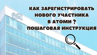 Как зарегистрировать нового покупателя или партнёра в АТОМИ? Реферальная ссылка АТОМИ.