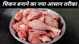 ऐसे चिकन कभी नहीं बनाया होगा आपने / चिकन मसाला ग्रेवी आसान तरीके से /Chicken Masala Recipe / Chicken