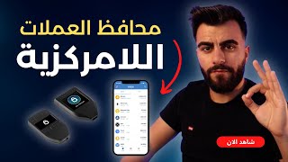 افضل محافظ العملات الرقمية