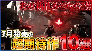 【PS/Switch】7月発売の大注目ゲーム10選！！【おすすめゲーム紹介】