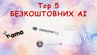 Top 5 безкоштовних AІ які реально працюють!