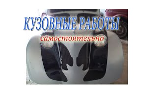 РЕМОНТ  ПОКРАСКА АВТО САМОСТОЯТЕЛЬНО