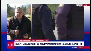 Νεκρή εργαζόμενη σε απορριμματοφόρο στο Ξυλόκαστρο @SKAIgr