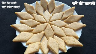 Bhune Chane ki Katli | बिना गैस जलाये चने की कतली | चने की मिठाई |Cnane ki Mithai | Chane burfi