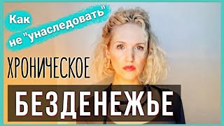 Кто обречен на нищету? ГЛАВНАЯ ПРИЧИНА постоянной НЕХВАТКИ ДЕНЕГ, неумения зарабатывать и нищеты.