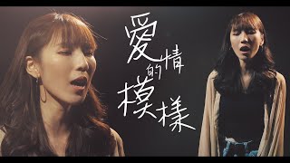 愛情的模樣 | 宣妮Shanie & 歐森Orson Cover (原唱/五月天&田馥甄) | 時光音樂Time Music