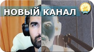 Новый канал. Стримы