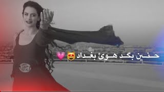 هلا بعيني ونضر عيني/هوئ بغداد/اصيل هميم نصرت البدر مع الكلمات