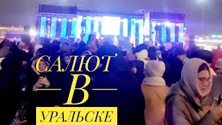 ОРАЛ ҚАЛАСЫНДАҒЫ "ОТ ШАШУ" 8 минутқа созылды супер.САЛЮТ В УРАЛЬСКЕ