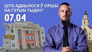 У Оршы раскрылі забойства праз 26 гадоў, надвор'е моцна змянілася і прыляцелі буслы