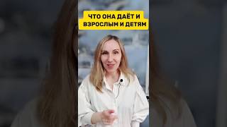 Что ОНА ДАЁТ и взрослым и детям... #mitolana #зож #здоровье #топ