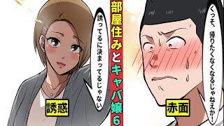 【🎥今川動画制作所】ある部屋住みとキャバ嬢の話6