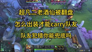 【录像复盘】超凡二老酒仙被翻盘，怎么出装carry队友，队友犯错你能兜底吗