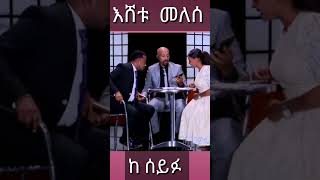 ኮሜዲያን እሸቱ እና ሰይፉ ተገናኙ | seifu on ebs_ድንቅ ልጆች .donkey tube.seifu on ebs .Ethiopia tik tok.short video