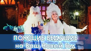 Поющие ведущие на Ваш Новый Год