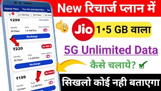 Jio ka 1.5GB wala Recharge Plan me 5G Unlimited Data Kaise Chalaye | Jio Free 5G Unlimited Data Plan