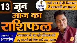 AAJ KA RASHIFAL | 13 June  आज का राशिफल | Daily Horoscope 2024 | मेष से मीन उपाय | Suresh Shrimali