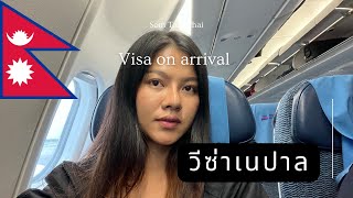 เนปาล ep.1 | Visa on arrival  เนปาล และวิธีการกรอกออนไลน์ (updated on June 2023) #วีซ่าเนปาล