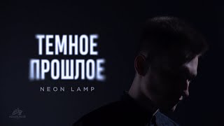 Neon Lamp - Тёмное прошлое | (MOOD VIDEO)