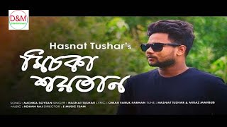 Michka Soytan । মিচকা শয়তান। Hasnat Tushar। Hasnat Tushar New song 2024.