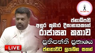 Parliament Live Today Sri Lanka |ජනාධිපතිවරයාගේ රාජාසන කතාව | Sri Lanka president