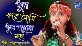 ভুল করে আমি ভুল মানুষের সঙ্গে অদ্বৈত দাস বাউল || Vul kore ami vul manuser songe adwaita das baul ..