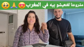 جولة في مشروعنا الجديد بالمغرب 🇲🇦 هباش غنعيشو في المغرب انا وعائلتي 🥹🙏