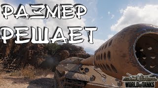 Размер решает - WoT