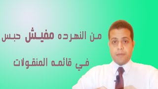 قضايا الاحوال الشخصيه | ازاي اتفادى الحكم بالحبس في قائمه المنقولات الزوجية ؟