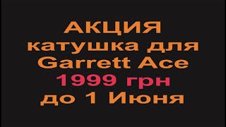 АКЦИЯ катушка для Garrett Ace 1999 грн