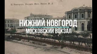 Московский вокзал Нижний Новгород сто лет назад.