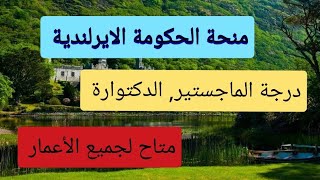 منحة الحكومة الايرلندية