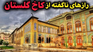 حقایق شنیدنی کاخ گلستان | این کاخ توسط چند پادشاه مورد استفاده قرار گرفته؟🛑