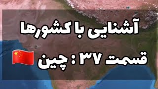 آشنایی با کشورها ـ قسمت ۳۷ - چین 🇨🇳