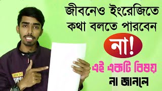 যে বিষয়টি এড়িয়ে গেলে আপনার জন্য ইংরেজি শেখা হবে চাঁদে যাওয়ার মতো কঠিন | Must known Skills |