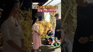 老公的前妻突然找上门来，问老公借1000元，离婚那么多年了，一有什么事就来找我老公借钱，我家又不是开银行的！#情感#前妻#人生#情感#劇情#shorts