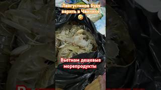 Вьетнам фрукты,  морепродукты, дёшево #путешествие