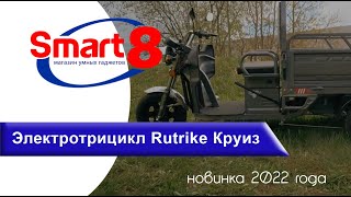 Новинка - Rutrike Круиз - грузовой электротрицикл